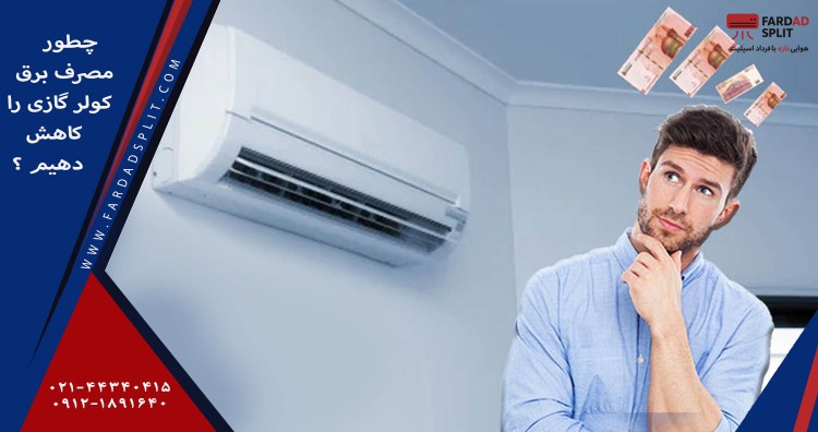 چطور مصرف برق کولرگازی را کاهش بدهیم؟